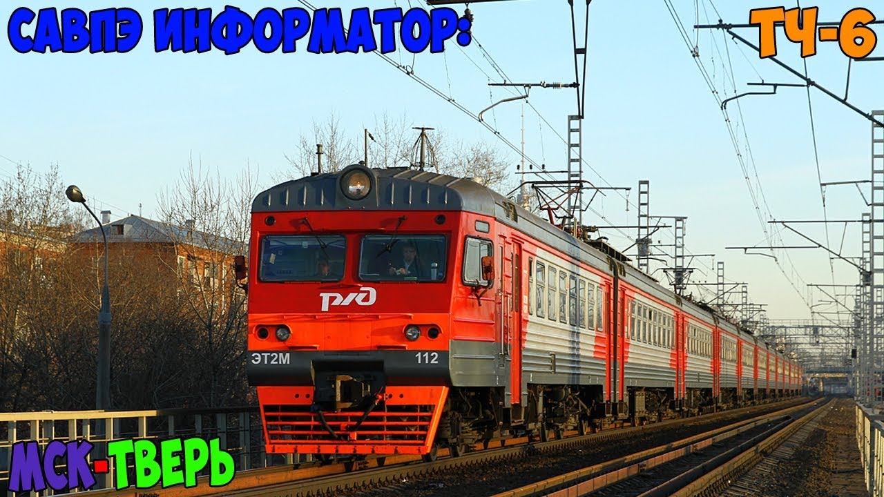 Информатор САВПЭ: Москва Ленинградская - Тверь
