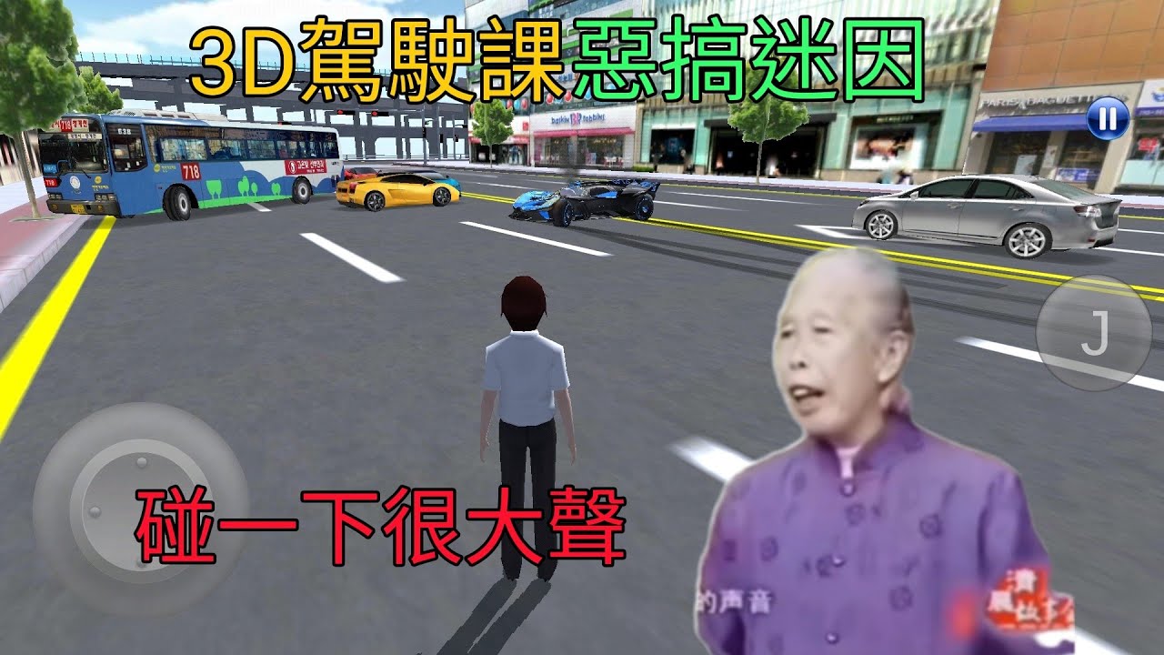 3D駕駛課  惡搞迷因!!!  阿嬤迷因梗!!!  碰一下很大聲!!!