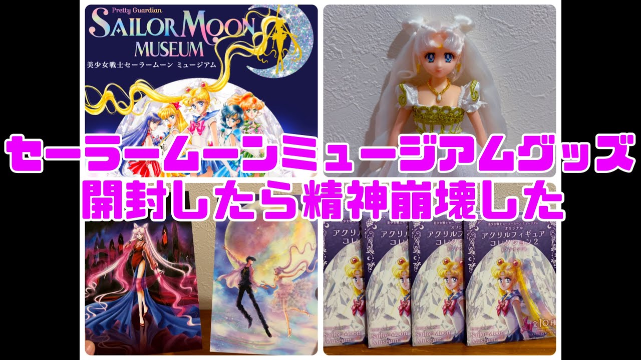 【グッズ開封】セーラームーンミュージアムのグッズ開封したら精神崩壊しました。