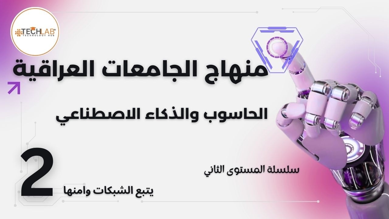 Networking & Security - Part 2 | شرح مبادئ أمن الشبكات والتهديدات الرقمية منهاج الجامعات العراقية