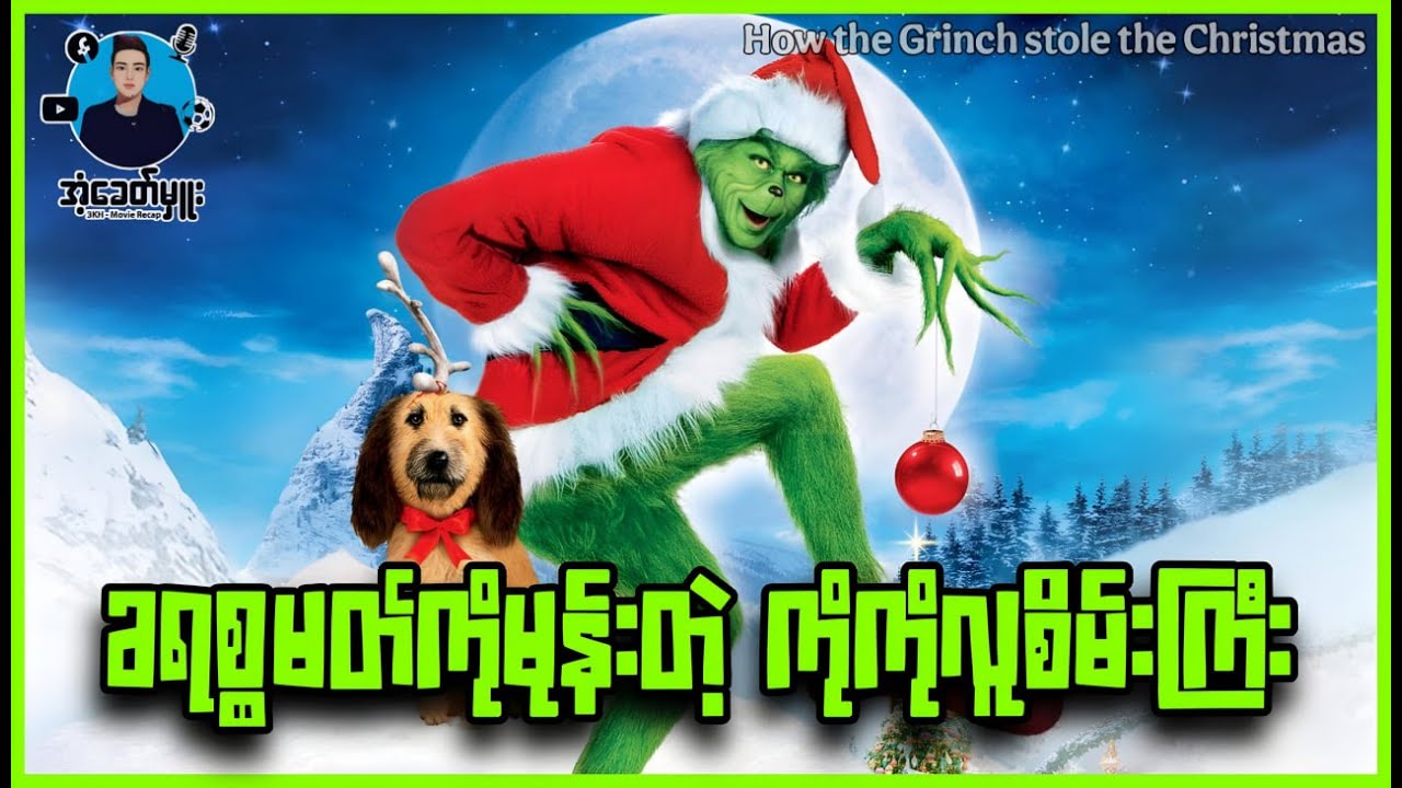 ခရစ္စမတ်ကိုမုန်းတဲ့ကိုကိုလူစိမ်းကြီး | အံ့ခေတ်မှူး