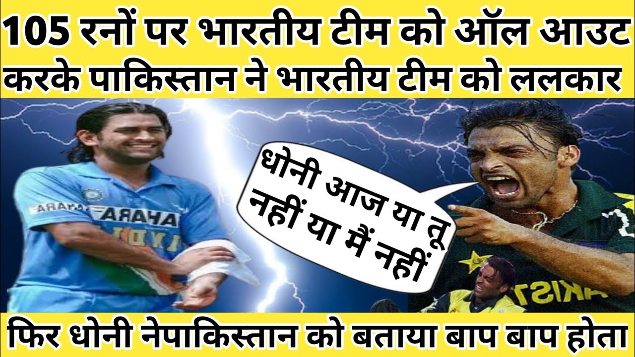 105 रनों पर भारतीय टीम को ऑल आउट करके पाकिस्तान ने भारतीय टीम को ललकारा दम है तो जीत के दिखाओ,,,