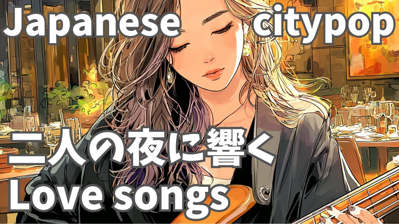 【邦楽R&B】夜に合うjapanese citypopラブソングplaylist深い安らぎと永遠の瞬間✨ SmoothR&B/study/work