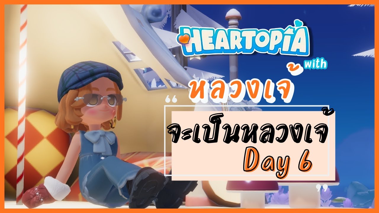 Heartopia วันที่ 6 วาดรูป เสื้อผ้า