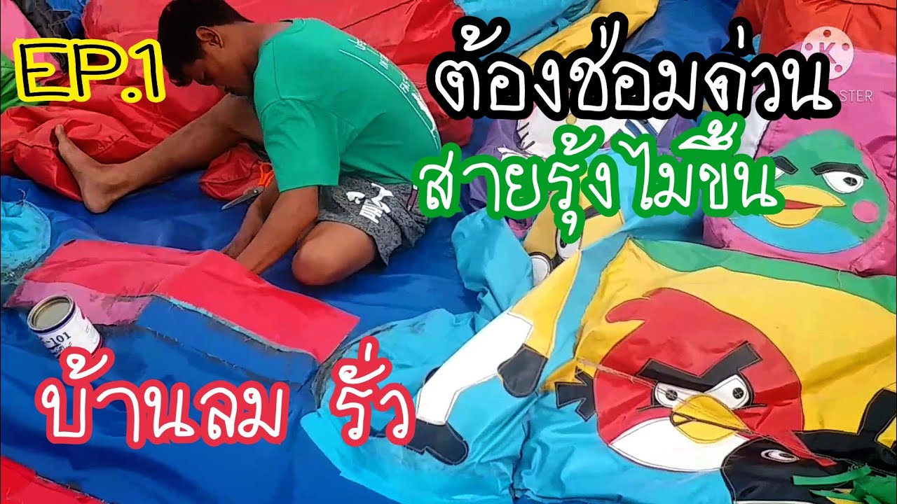 สายรุ้งไม่ยอมขึ้น บ้านลมรั่วแน่เลย EP.1