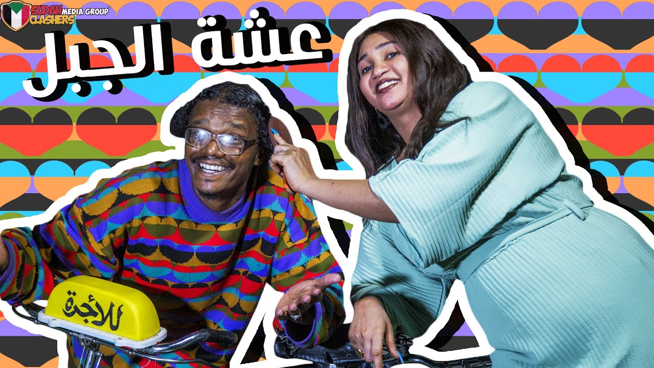 برنامج العجلة الدبل الحلقة (6) 🚲 | الفنانة عشة الجبل (الجبلية)