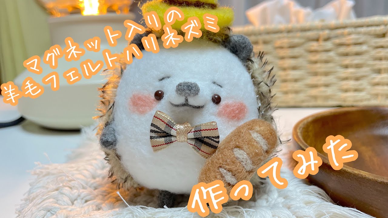 マグネット入りの羊毛フェルトのハリネズミ作ってみた🦔