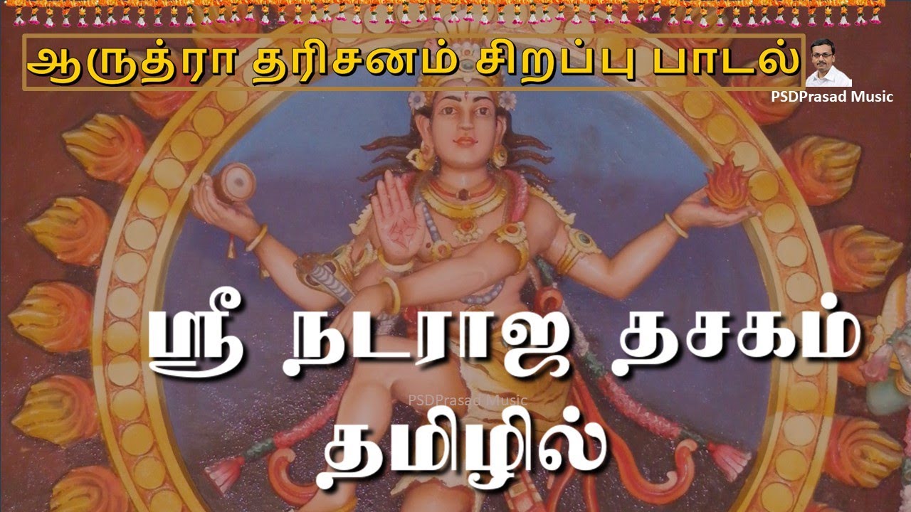 ஆருத்ரா தரிசனம் சிறப்பு பாடல் | ஸ்ரீ நடராஜ தசகம் தமிழில் | Arudhra Darisanam | Lord Nataraja | Tamil