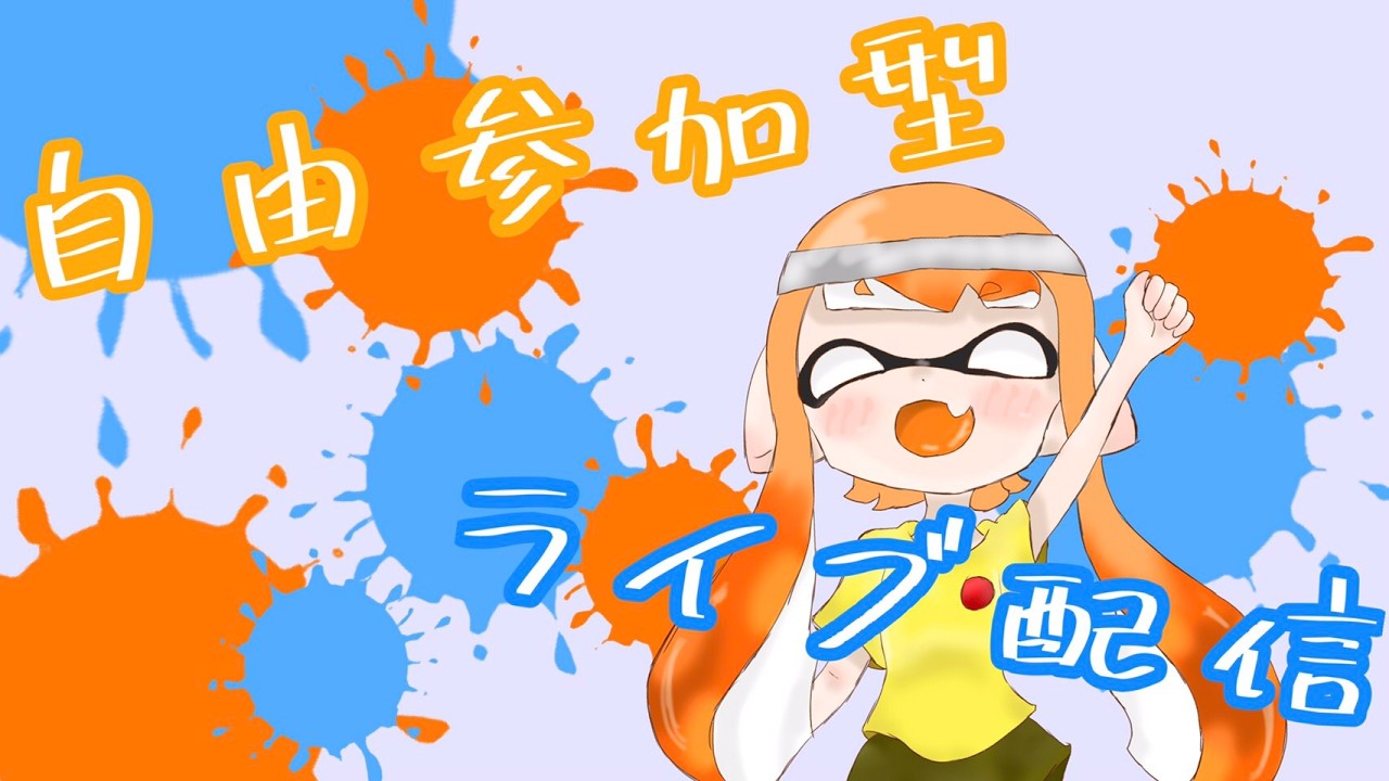 【スプラ3】【スプラ2】参加型配信！何するか決めてないとりあえずラグかガチ〜