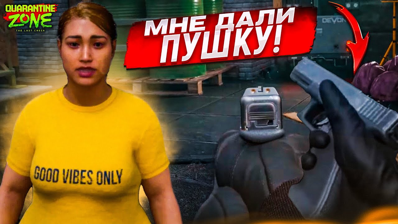 МНЕ ДАЛИ ПУШКУ, ЧТОБЫ ОТБИВАТЬСЯ ОТ АГРЕССИВНЫХ ЗОМБИ! (QUARANTINE ZONE: THE LAST CHECK #9)