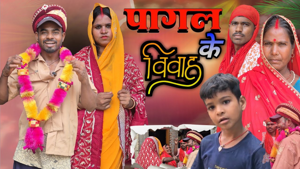 पागल के  बियाह || jeebchh kumar shanti devi comedy video || Maithili comedy video ❤️‍🩹