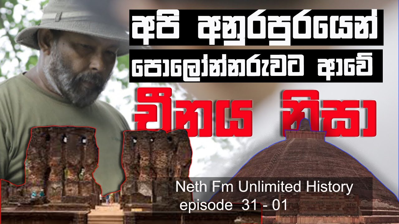 අපි අනුරාධපුර රාජධානියෙන් පොලොන්නරුවට මාරුවුනේ ඇයි ? | Unlimited History Episode 32 - 1