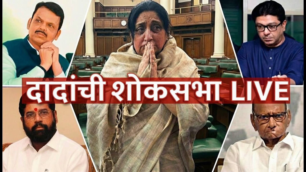 अजितदादांची शोकसभा LIVE : , मुख्यमंत्री रडले,सुनेत्रा पवार सुन्न,राज ठाकरे शरद पवार शिंदे Ajitdada