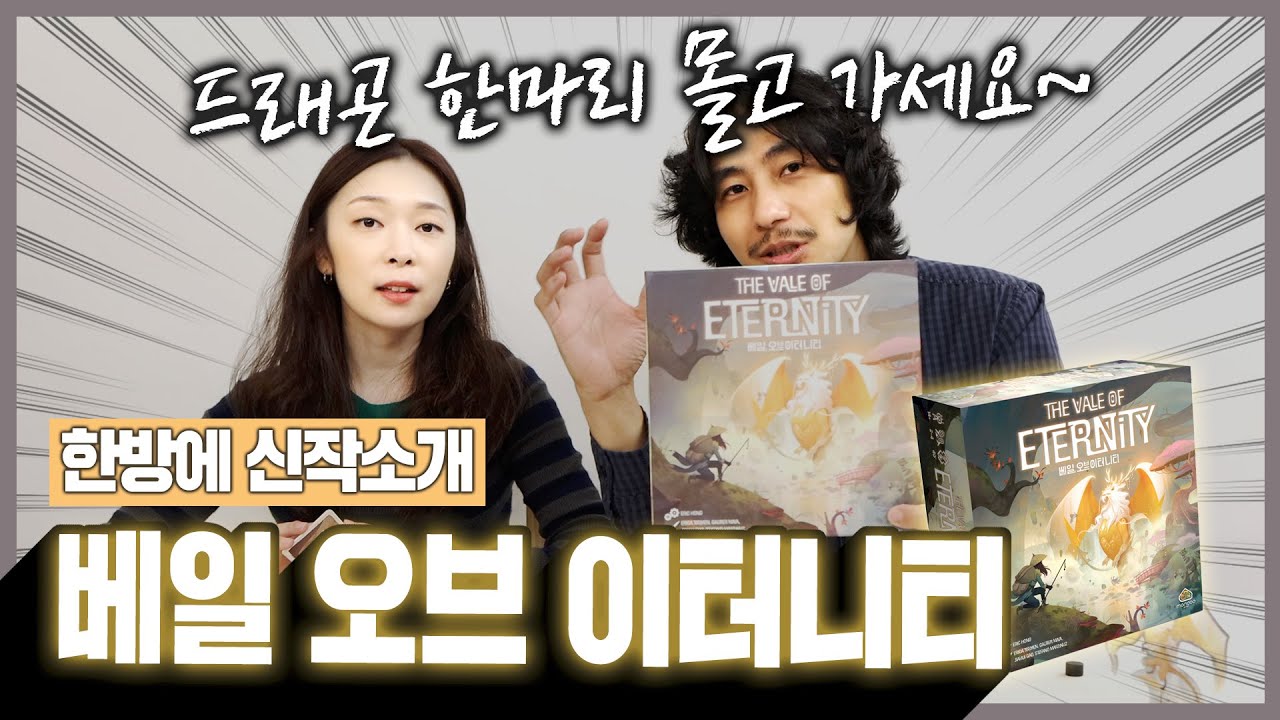 코이의 입에서 '갓겜👍' 소리가 절로 나온 게임! 베일 오브 이터니티 보드게임!