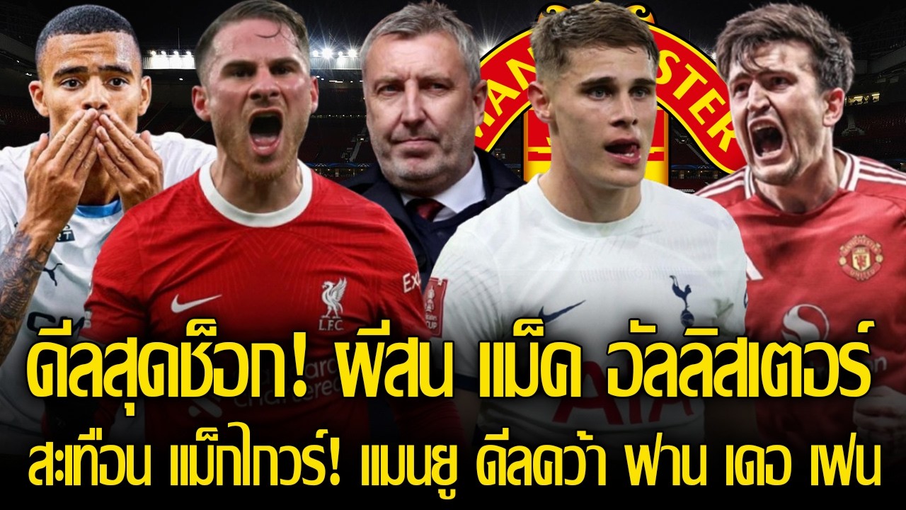 สะเทือน ถึง แม็กไกวร์! แมนยู ดีลคว้า ฟาน เดอ เฟน เติมเกมรับ / ดีลสุดช็อก! แมนยู สน แม็ค อัลลิสเตอร์