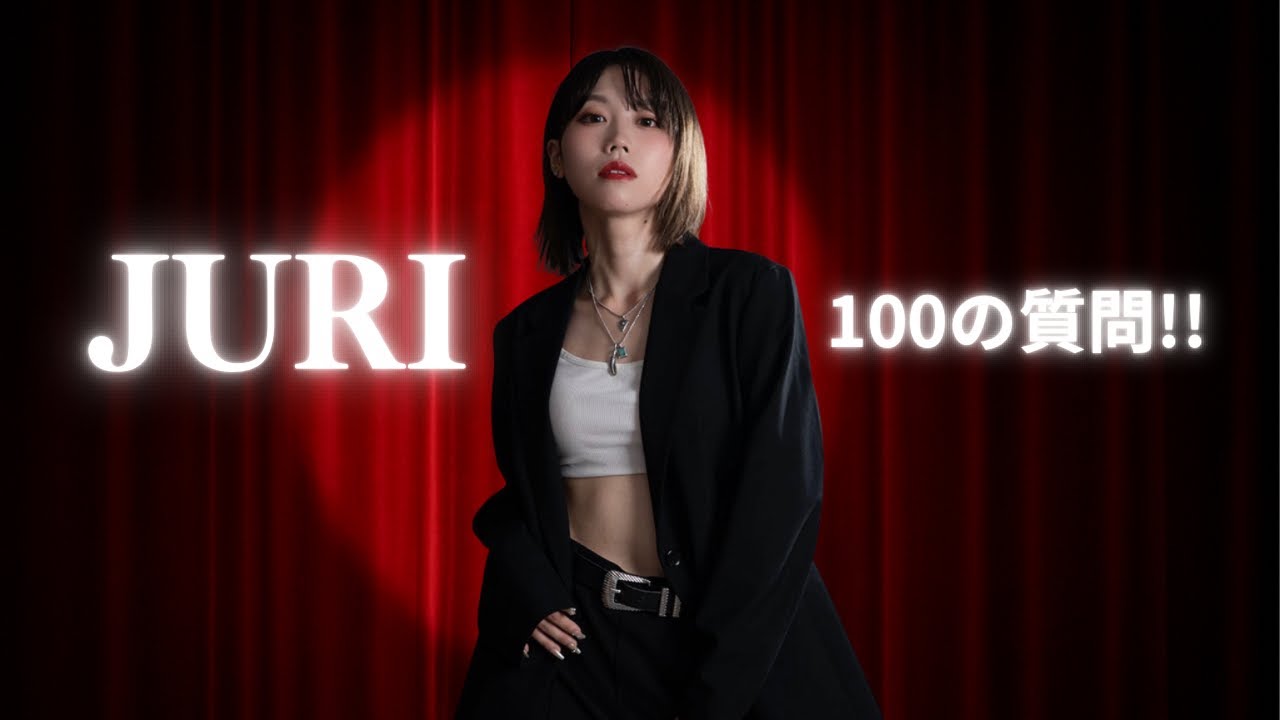 JURI先生の100の質問