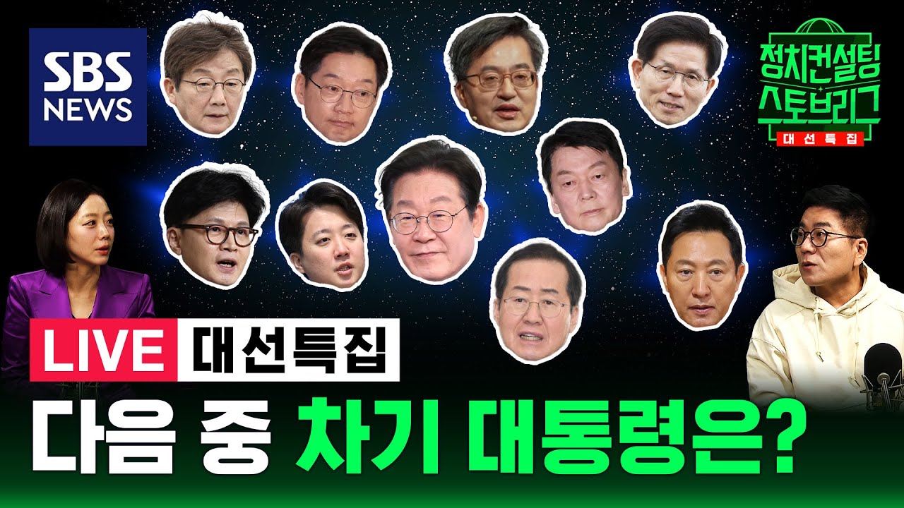 [114회 LIVE] 뻔해 보이는 조기대선? 동의하십니까? (feat. 우상호 전 민주당 원내대표, 천하람 개혁신당 의원) | 2025.4.8 방송 | 정치스토브리그 | SBS