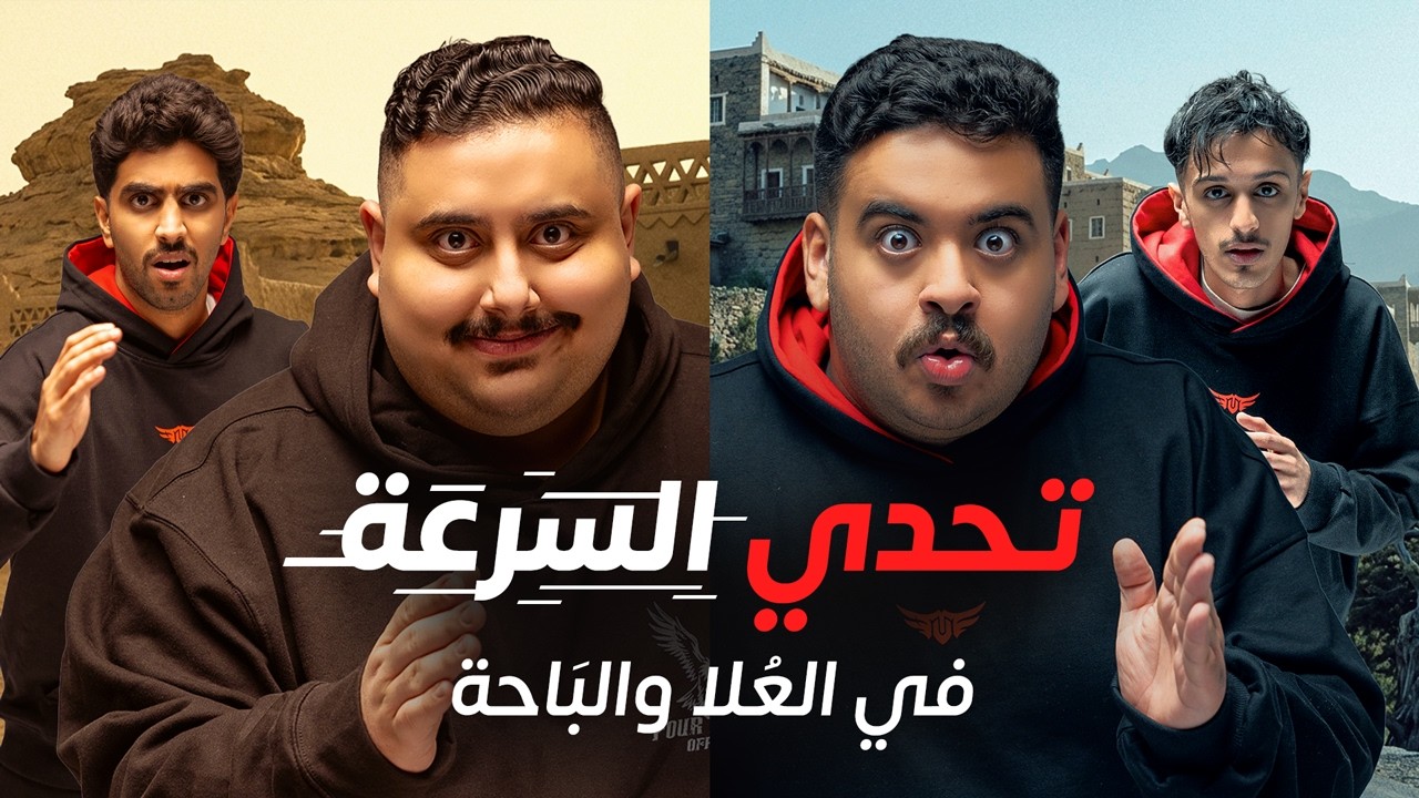 اول فريق يرجع فلة TU يفوز 🏃&zwj;♂🔥 ( سباق العلا و الباحة 🤯 )