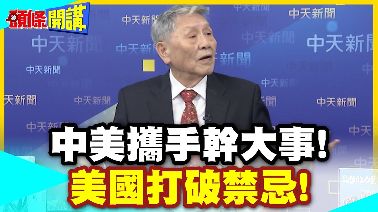 中美元首會晤