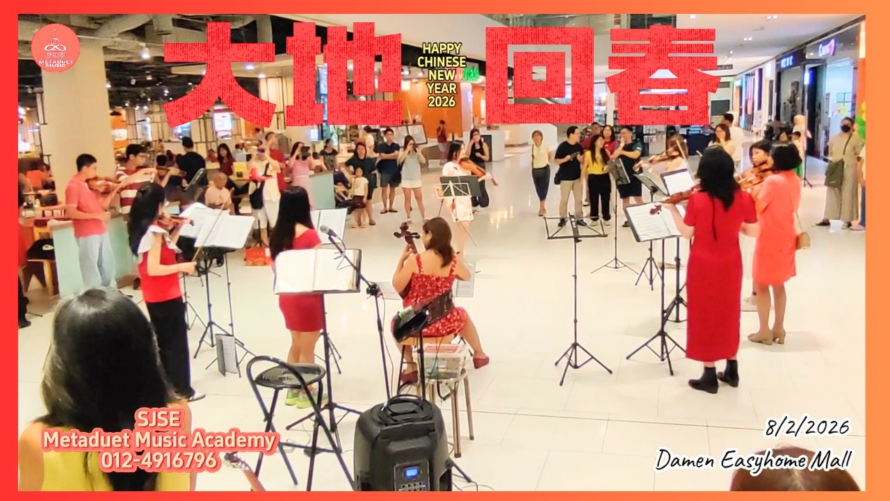 2026 马年新年歌快闪 【大地回春】提琴合奏 | Flashmob by SJSE