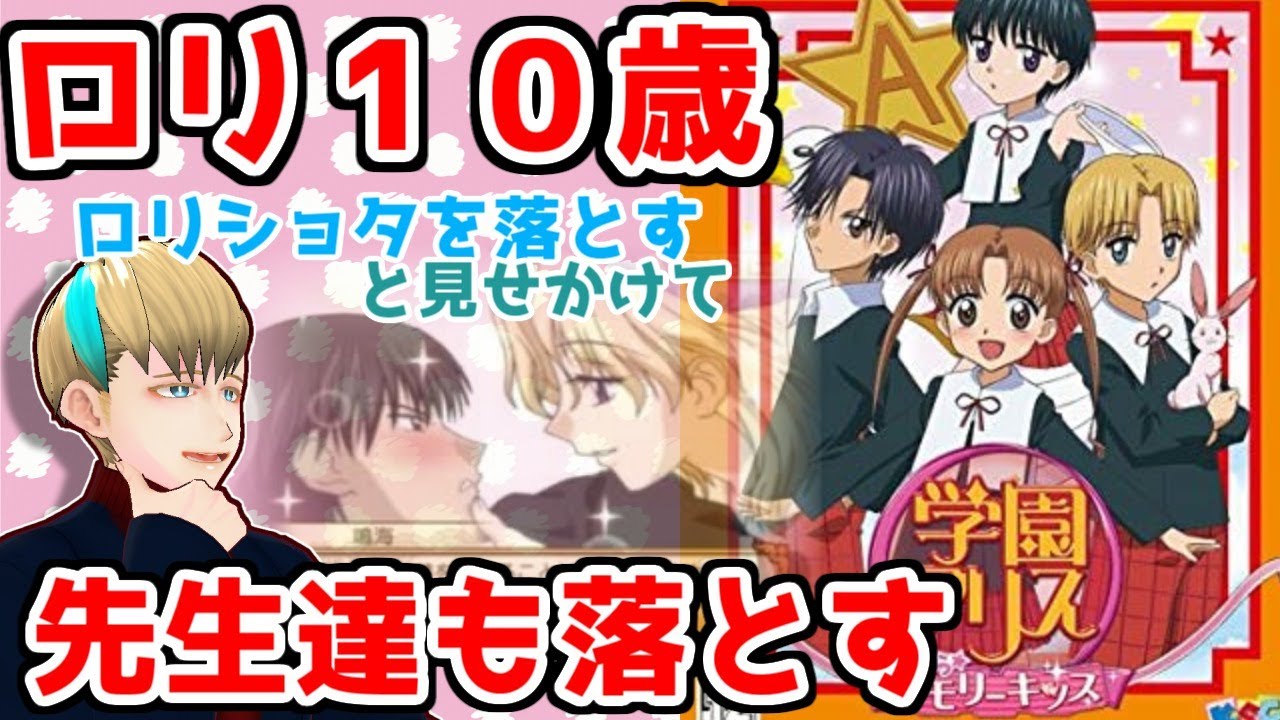 アラサー愛に飢えたのでロリになって大人刈る【学園アリスキラキラメモリーキッス実況】