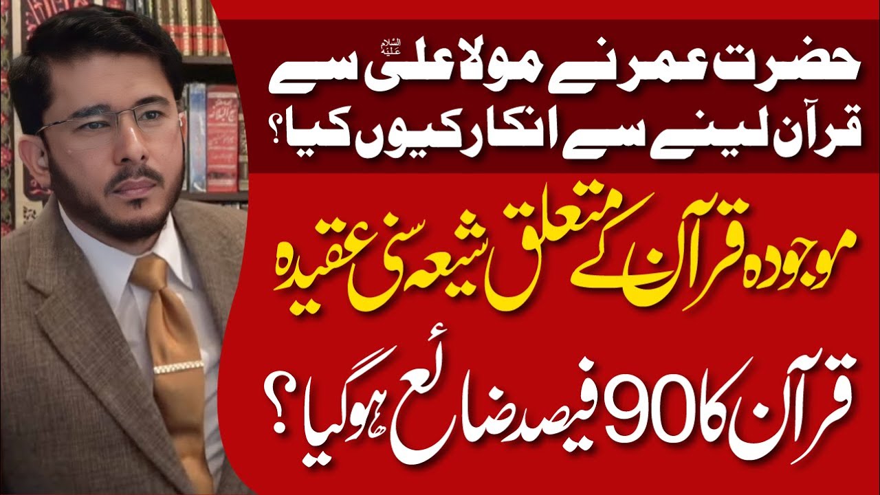 Moojadah Quran Ke Mutalliq Shia Sunni Aqeedah | Hazrat Umer Ka Quran Se Inkar Hassan Allahyari Urdu