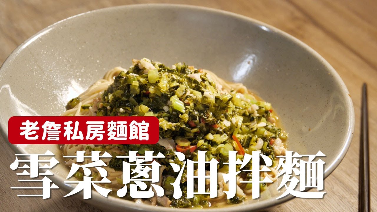 雪菜蔥油拌麵｜雪菜的鹹鮮搭配蔥油香氣，有這一碗闔家歡啊！ [詹姆士]