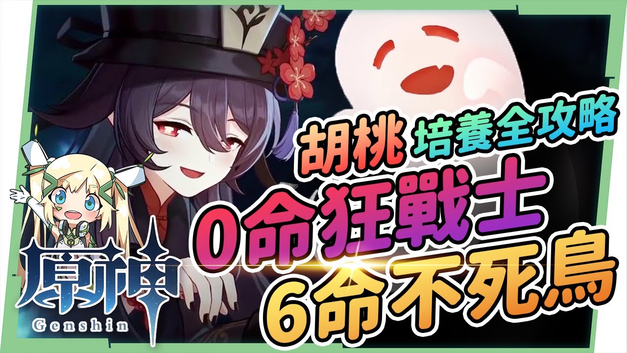 【原神研究室】最詳細胡桃培養攻略▸聖遺物/定位/天賦/武器/組隊/操作技巧｜T0火系主C動搖老爺地位？｜0命狂戰士、6命不死鳥! ▹璐洛洛◃