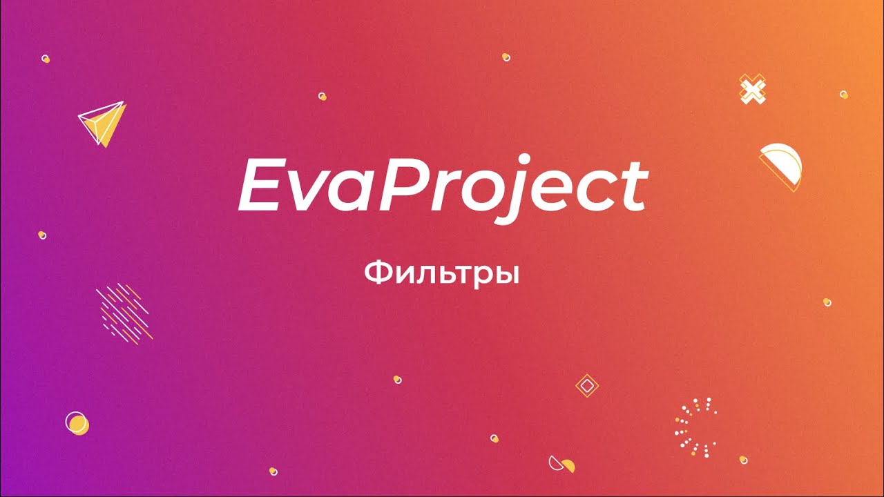 EvaProject: Фильтры