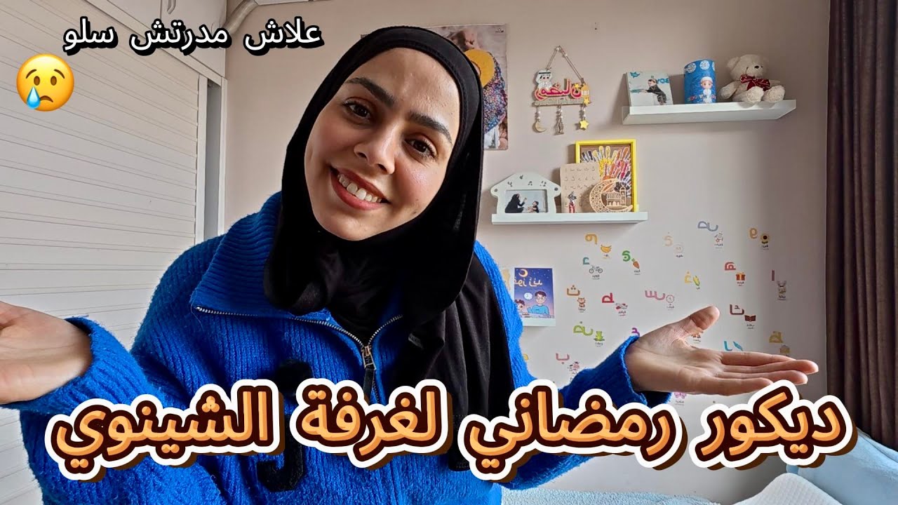 درت ديكور رمضاني لبيت الشينوي ديالي😍 طريقة بطبوطي المبطبط😂 علاش مدرتش سلو🥲