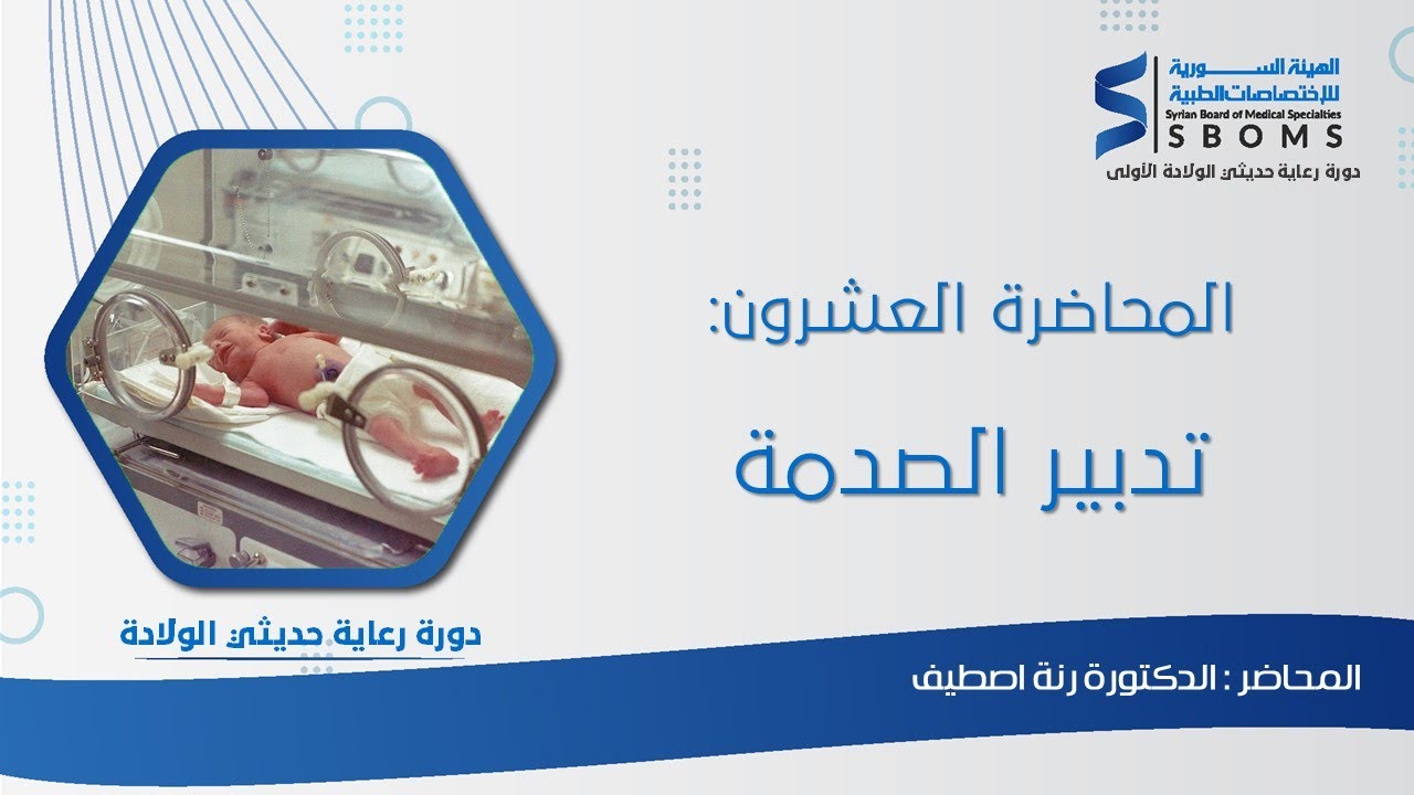 المحاضرة العشرون _ تدبير الصدمة الدورانية عند حديث الولادة