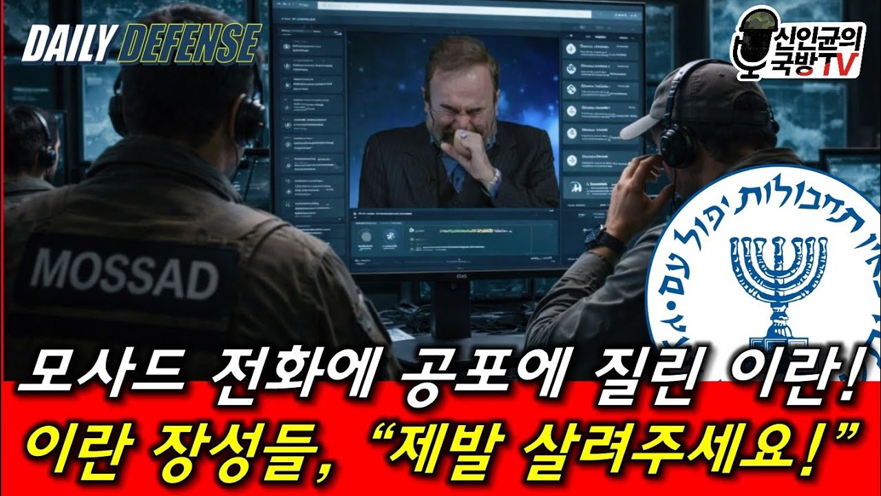 모사드 전화에 공포 질린 이란 장군들! 울며 