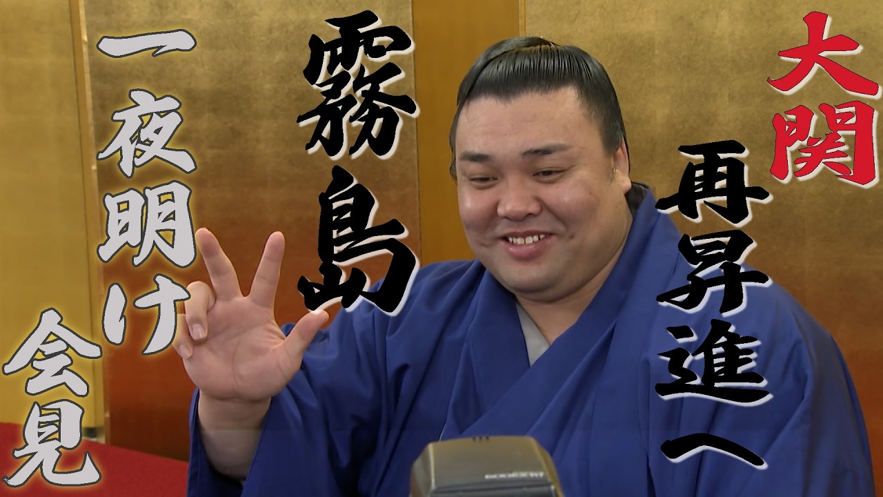 【フル】大相撲 関脇・霧島 3月場所で3度目の優勝！大関復帰を確実に　愛娘から直球すぎる言葉も明かす【一夜明け会見】