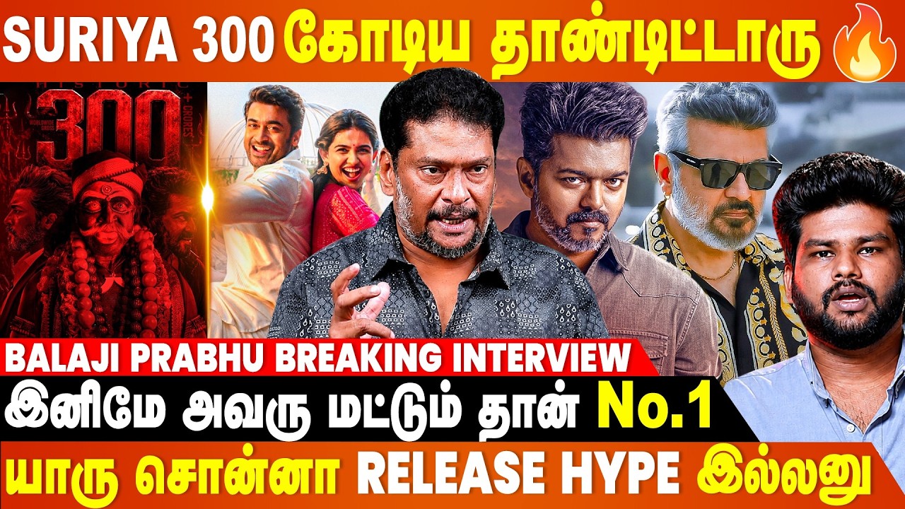 Suriya இப்போ Ajith & Vijay-அ தாண்டிட்டாரு...🔥- Balaji Prabhu Breaking Interview