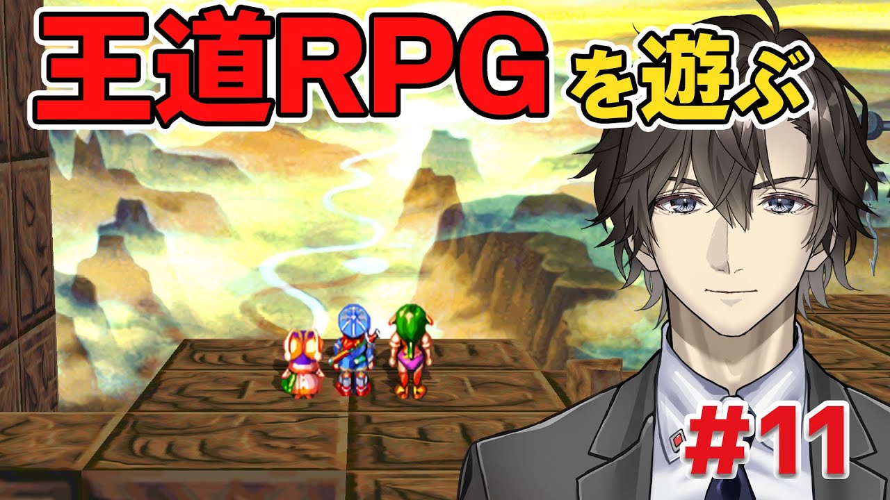 物語も後半戦に突入:11【グランディア】