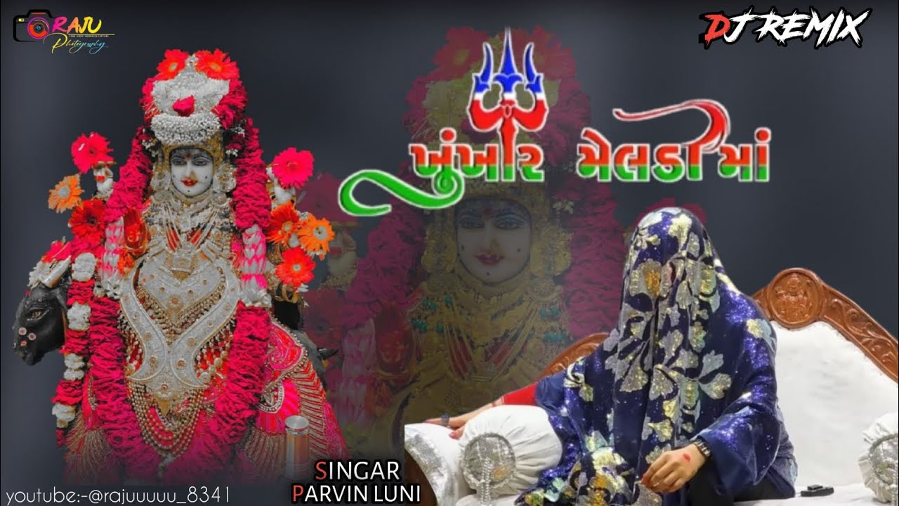 ખૂંખાર મેલડી માના રીમિક્સ સોંગ 2026ll Singar Pravin luni (Meldi Mana Song) #remixsong #djremix 