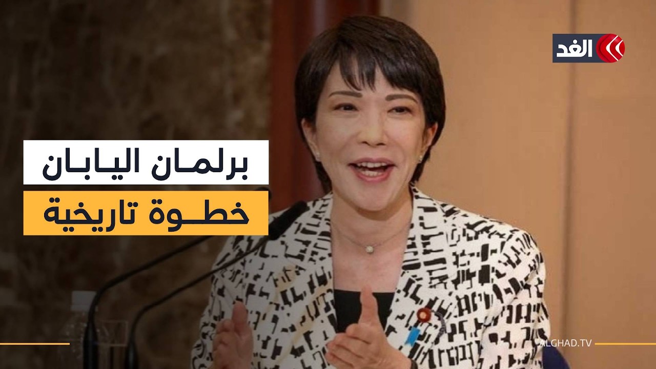 خطوة تاريخية غير مسبوقة.. البرلمان الياباني يعيد انتخاب ساناي تاكايتشي رئيسة للوزراء