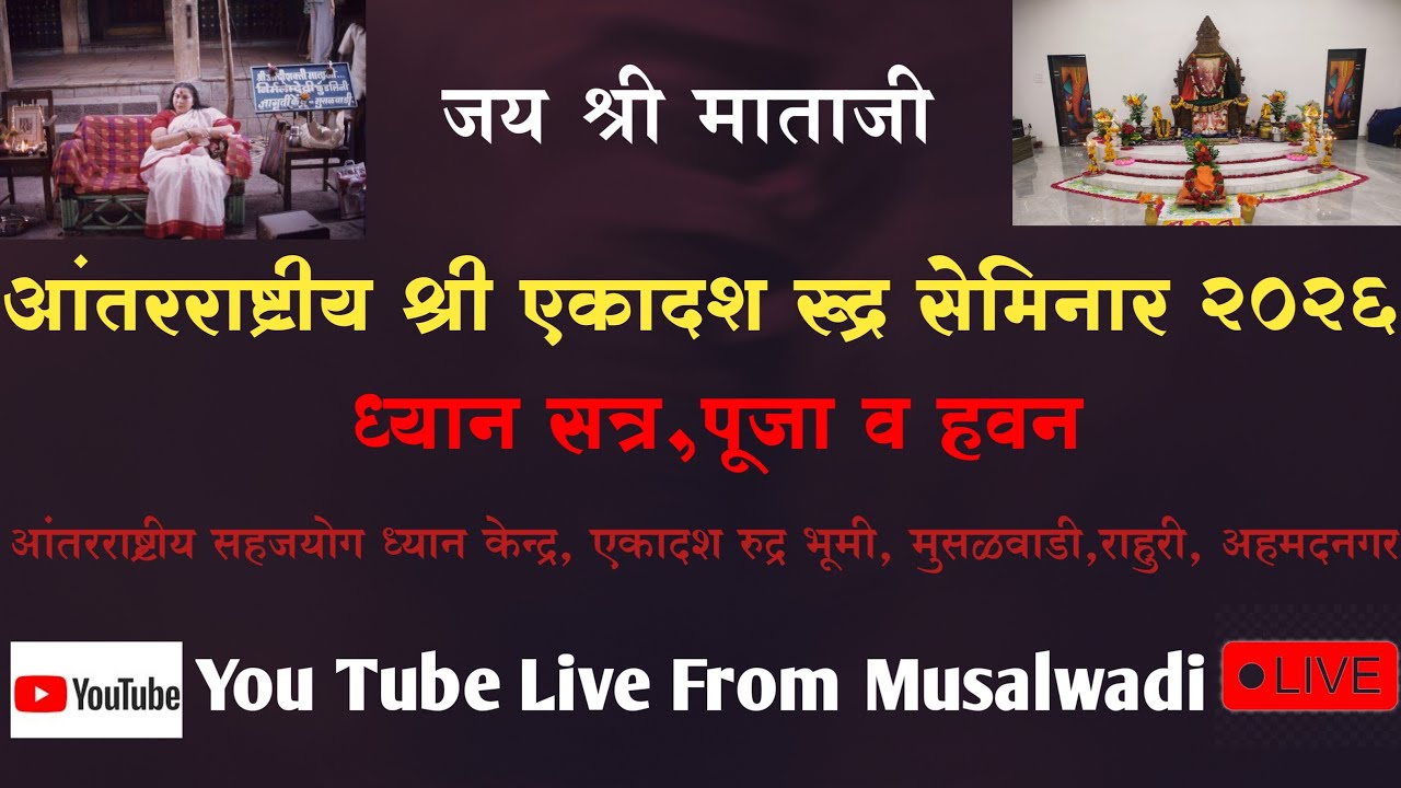 आंतरराष्ट्रीय श्री एकादश रुद्र सेमिनार 2026 चतुर्थ सत्र विशेष संगीत ध्यान सत्र प्रस्तुती,