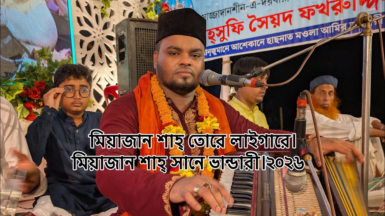 মিয়াজান শাহ্ তোরে লাইগারে।মিয়াজান শাহ্ সানে ভান্ডারী।২০২৬
