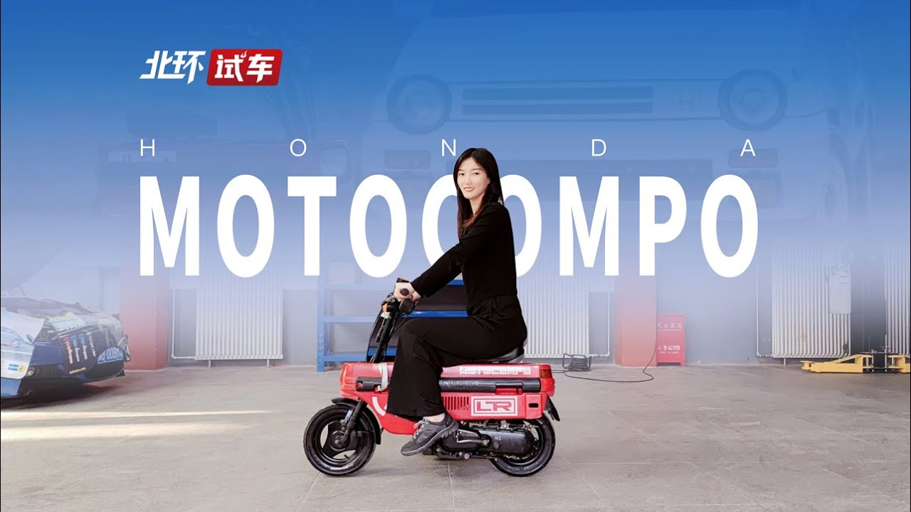 体验经典小摩托Honda Motocompo！40年车龄的本田小板凳！