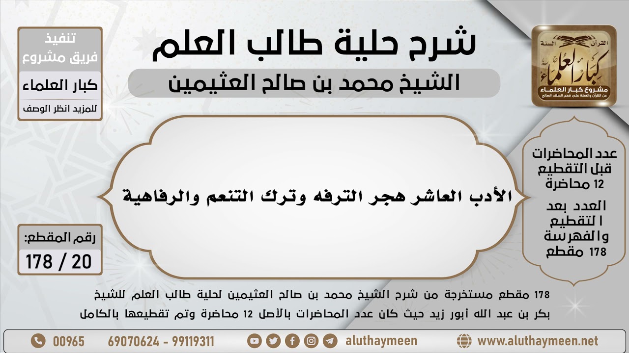 20 - 178 - الأدب العاشر هجر الترفه وترك التنعم والرفاهية - شرح حلية طالب العلم - ابن عثيمين