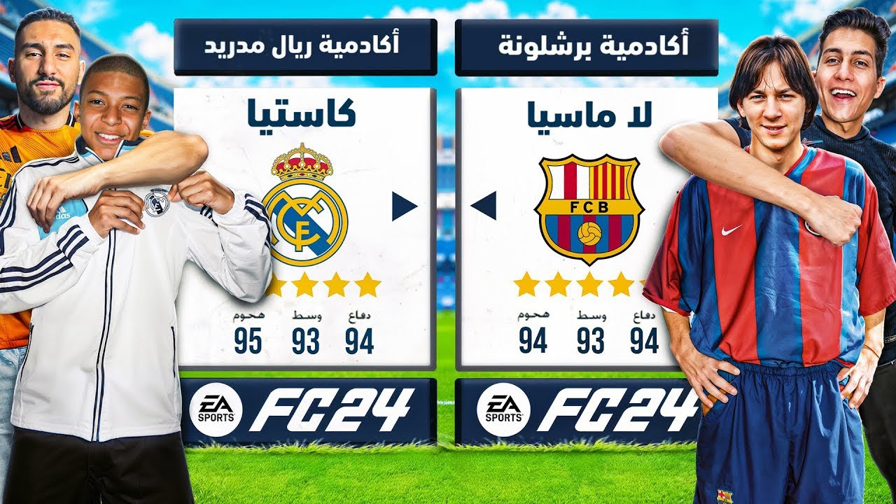 تحدي تشكيلة أكاديمية برشلونة ضد ريال مدريد