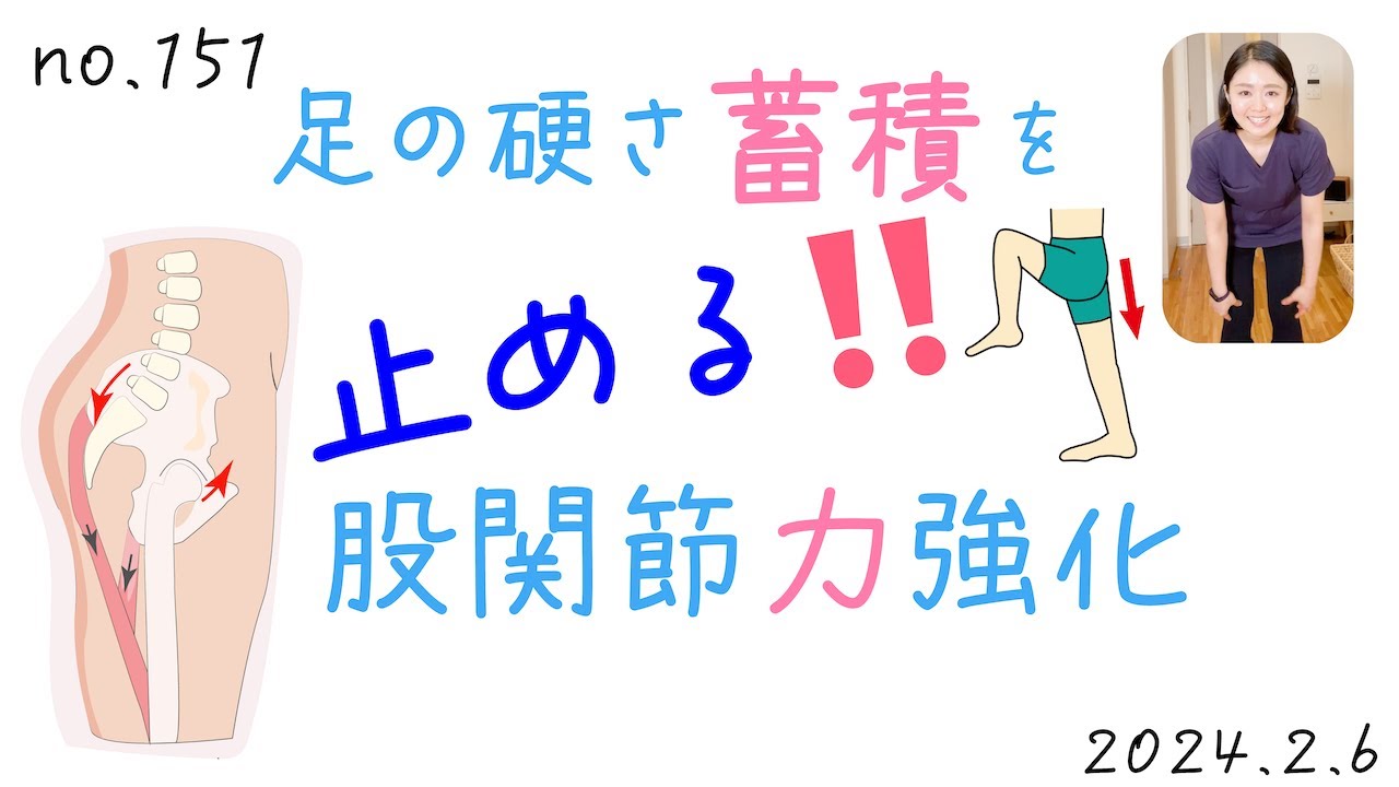 151【足】繰り返し蓄積される硬さ・張り感をSTOP‼️する為の股関節強化ポイント
