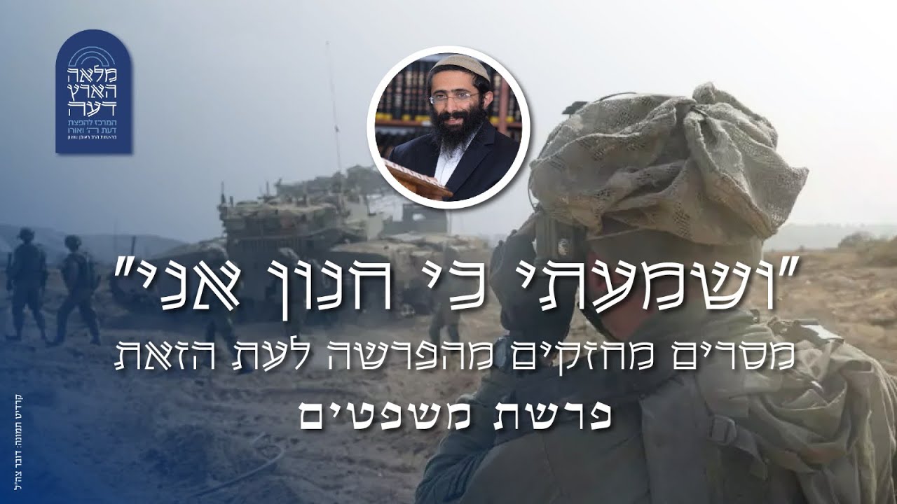 פרשת משפטים והמלחמה • הרב ראובן ששון • 'ושמעתי כי חנון אני' - מסרים מחזקים מהפרשה לעת הזאת