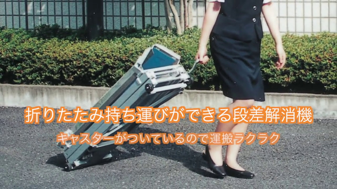 【段差解消リフト】ゼロハイトリフト｜車いす用段差解消リフト