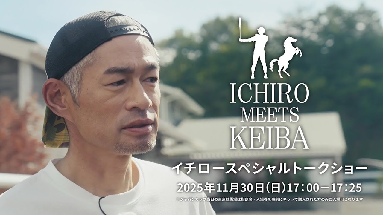 イチロースペシャルトークショー｜ICHIRO MEETS KEIBA 2025  | JRA公式
