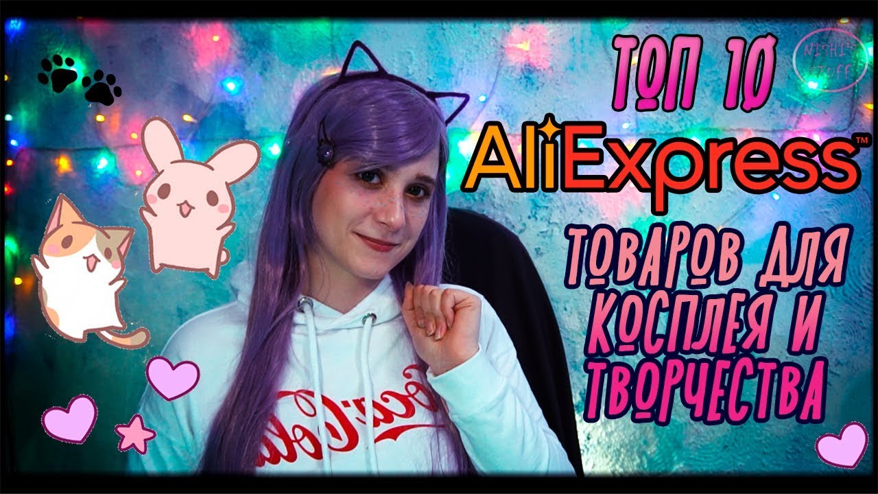 ТОП 10✨ КРУТЫХ ТОВАРОВ ДЛЯ КОСПЛЕЯ И ТВОРЧЕСТВА С AliExpress💜