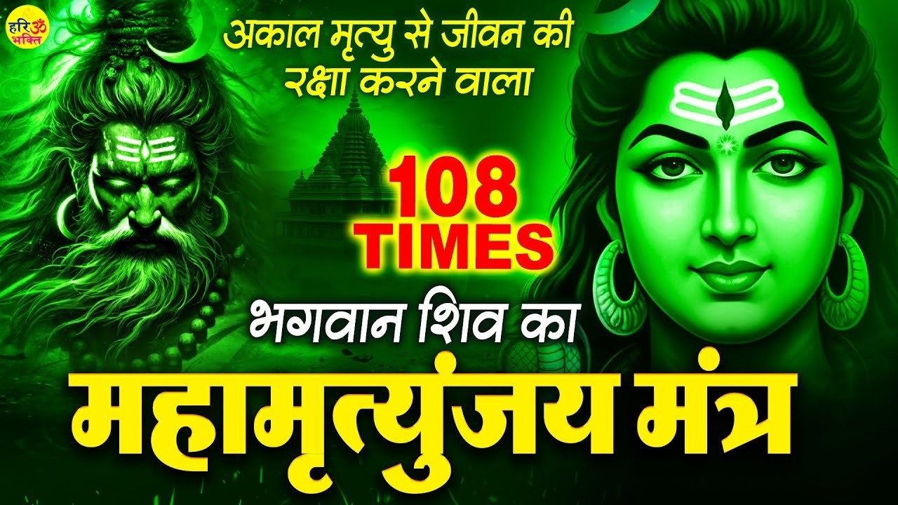 शिव जी का शक्तिशाली महामृत्युंजय मंत्र - आज ये मंत्र सुनने से अकाल मृत्यु से हमारी रक्षा होती है
