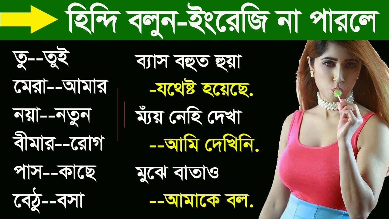Learn Hindi from Bangla - Looking Hindi -learn hindi words - learn hindi through Bengali full course