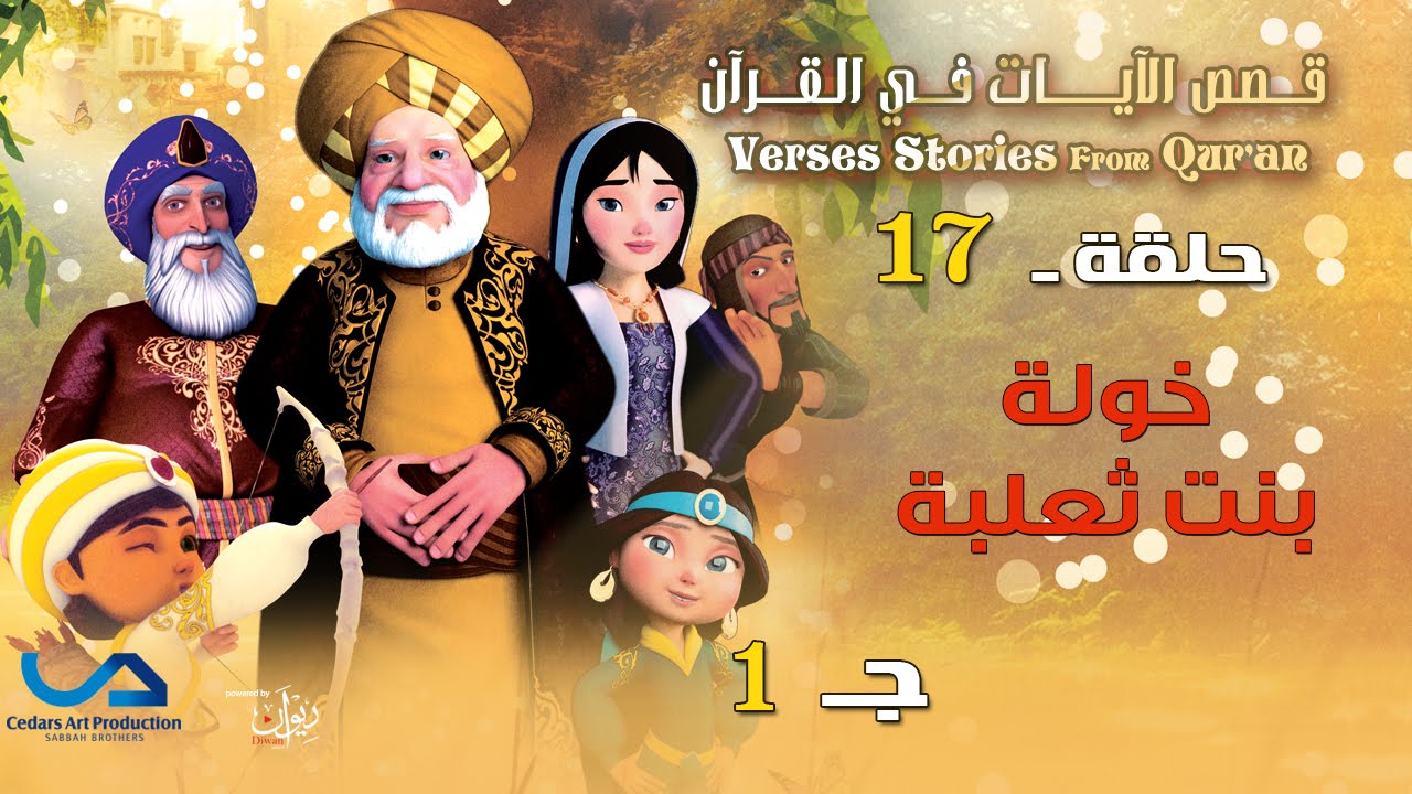 Verses stories from Qur'an |قصص الآيات في القرآن | الحلقة  17|  خولة بنت ثعلبة - ج 1